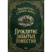 Постер книги Проклятие забытых поместий