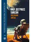 Нил Деграсс Тайсон - Послание звезд. Космические перспективы человечества
