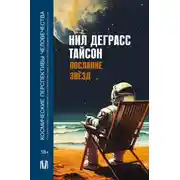 Постер книги Послание звезд. Космические перспективы человечества