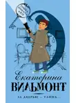 Екатерина Вильям-Вильмонт - За дверью – тайна…