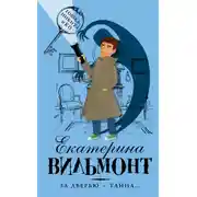 Постер книги За дверью – тайна…