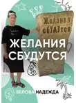Надежда Белова - Желания сбудутся