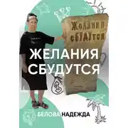 Постер книги Желания сбудутся