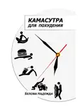 Надежда Белова - Камасутра для похудения