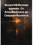 Борис Яровой - Жизнь на изломе времен. От Апокалипсиса до Сверхинтеллекта
