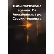 Постер книги Жизнь на изломе времен. От Апокалипсиса до Сверхинтеллекта
