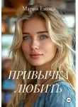 Мария Ежова - ПРИВЫЧКА ЛЮБИТЬ