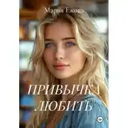 Постер книги ПРИВЫЧКА ЛЮБИТЬ