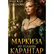 Постер книги Маркиза из усадьбы Карантар