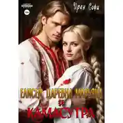 Постер книги Елисей, царевна Марьяна и Камасутра