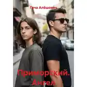 Постер книги Приморский. Ангел