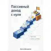 Постер книги Пассивный доход с нуля: Простые шаги к успеху