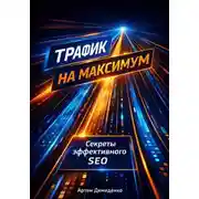 Постер книги Трафик на максимум: Секреты эффективного SEO