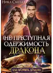 Ника Смелая - (не)Преступная одержимость дракона