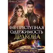 Постер книги (не)Преступная одержимость дракона