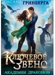 Оксана Гринберга - Ключевое звено Академии Драконов
