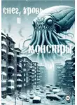 Андрей Деткин - Снег, кровь и монстры