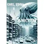 Постер книги Снег, кровь и монстры