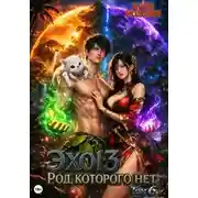 Постер книги Эхо 13 Род, Которого Нет. Том 6