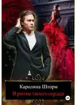Каролина Шторм - В ритме твоего сердца