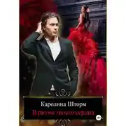 Постер книги В ритме твоего сердца