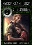 Константин Денисов - Выживальщики 5. Спасённые