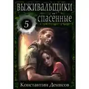 Постер книги Выживальщики 5. Спасённые