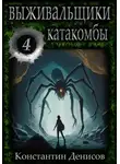 Константин Денисов - Выживальщики 4. Катакомбы