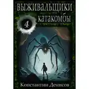 Постер книги Выживальщики 4. Катакомбы