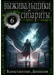 Константин Денисов - Выживальщики 6. Сибариты
