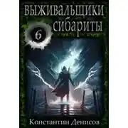 Постер книги Выживальщики 6. Сибариты
