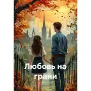 Постер книги Любовь на грани