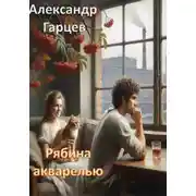 Постер книги Рябина акварелью
