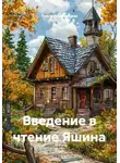 Ольга Чернорицкая - Введение в чтение Яшина