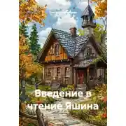 Постер книги Введение в чтение Яшина