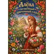 Постер книги Алёна и волшебный цветочный сад