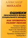 Александр Михалев - Ошибки Пенсионного Фонда: как проверить размер пенсии.