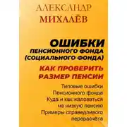 Постер книги Ошибки Пенсионного Фонда: как проверить размер пенсии.