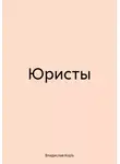 Владислав КорЪ - Юристы