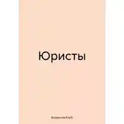 Постер книги Юристы