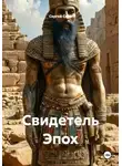 Сергей Свой - Свидетель Эпох