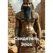Постер книги Свидетель Эпох