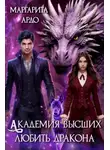 Маргарита Ардо - Академия высших. Любить дракона