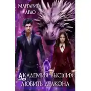 Постер книги Академия высших. Любить дракона