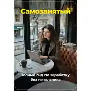 Постер книги Самозанятый: Полный гид по заработку без начальника