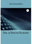 Анна Пумалайнен - Ник за Поясом Иллюзий