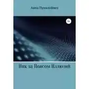 Постер книги Ник за Поясом Иллюзий