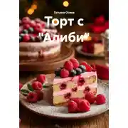 Постер книги Торт с "Алиби"