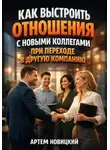 Артем Новицкий - Как выстроить отношения с новыми коллегами при переходе в другую компанию