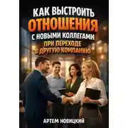 Постер книги Как выстроить отношения с новыми коллегами при переходе в другую компанию